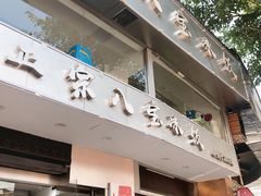 门面-正宗八宝冰饭·非遗冰饭·烧烤(奎桥店)