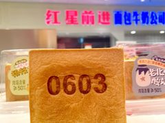 -红星前进面包牛奶公司(畅春园店)