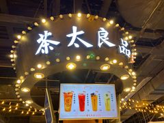 门面-茶太良品·北京特色茶饮(西站食宝街店)