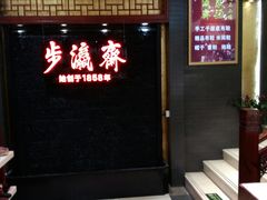 -步瀛斋(大栅栏西街店)
