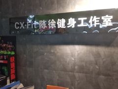 -CXFIT 陈徐健身工作室(凯旋店)