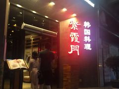 门面-紫霞门韩国料理烤肉(深南东路店)