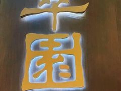 -翠园(北京王府中环店)