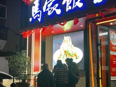-马家饭堂(南街薰酱店)