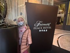 -上海和平饭店 Fairmont Peace Hotel