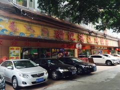 门面-瑞记湛江鸡饭店·粤西第一鸡(粤垦店)