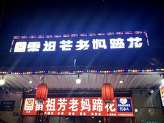 门面-雷祖芳老妈蹄花店