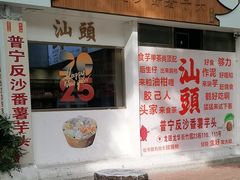 -普宁反沙番薯芋头
