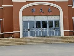 -清风小镇闯关东影视基地