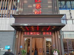 -红果树(江光店)