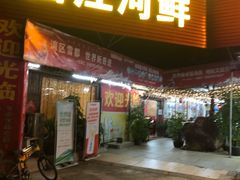 门面-西江河鲜·趣苑酒楼(鼎湖店)
