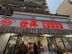 -汝萍传统蘸水菜(春华路总店)