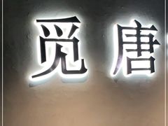门面-觅唐MITONG(鸟巢店)
