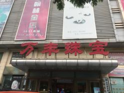 -万丰珠宝