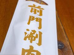 -前门·鲜肉火锅(长风店)