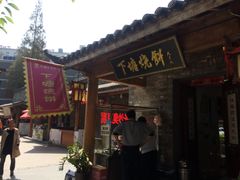 门面-下塘烧饼(罍街店)