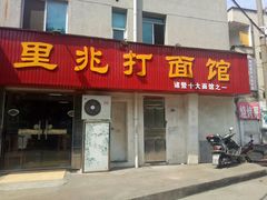 门面-里兆打面馆
