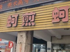 -建国蚵煎蚵面