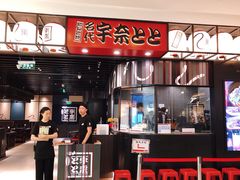 门面-名代宇奈备长炭烧鳗鱼居酒屋