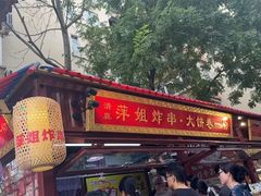 -萍姐炸串·大饼卷一切