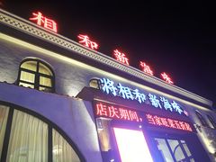 门面-将相和·海鲜蒸饺大连菜