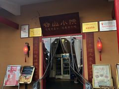 门面-谷山小院(怡园店)