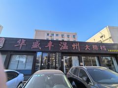 -华盛丰温州大排档(东三环南路店)