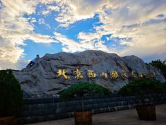 -北京西山国家森林公园