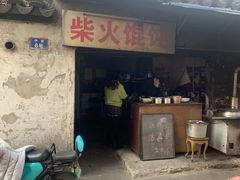 门面-安庆柴火馄饨(马道街店)