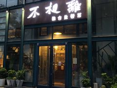 门面-不相离盐帮菜(郎园店)