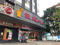 门面-旺达·福州菜(正大广场店)