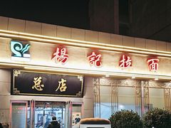 -杨记拉面总店