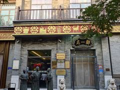 -都一处烧麦馆(前门店)