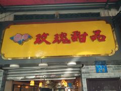 -玫瑰甜品(文明路店)