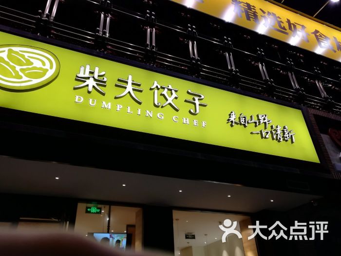 柴夫饺子馆(桃源店)图片 第51张