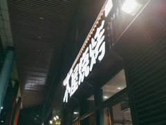 门面-木屋烧烤(大运店)