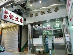 门面-麦文记面家(佐敦店)