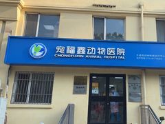 -宠福鑫动物医院·动物疾病诊疗中心(天通苑店)