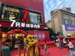 -古彭7只羊·招牌白串·碳锅羊肉旗舰店