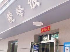 门面-北大地皖峰饭馆