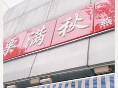 -栗满秋(燕丰西坝河店)