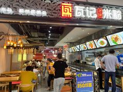 门面-瓦记米粉(东鼓道店)