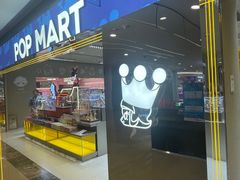 -泡泡玛特POPMART(蓝色港湾店)