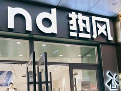 -hotwind热风(国际商场店)