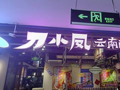 -云海肴云南菜·蒸汽石锅鱼(北京良乡华冠店)