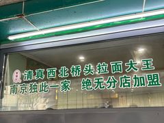 -清真·西北桥头拉面大王(丁家桥店)