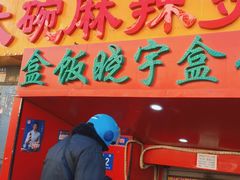 -晓宇盒饭(民安街店)