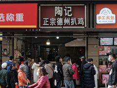 -陶记正宗德州扒鸡(科巷店)