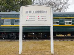 -柳州工业博物馆