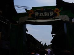 -黄龙溪古镇
